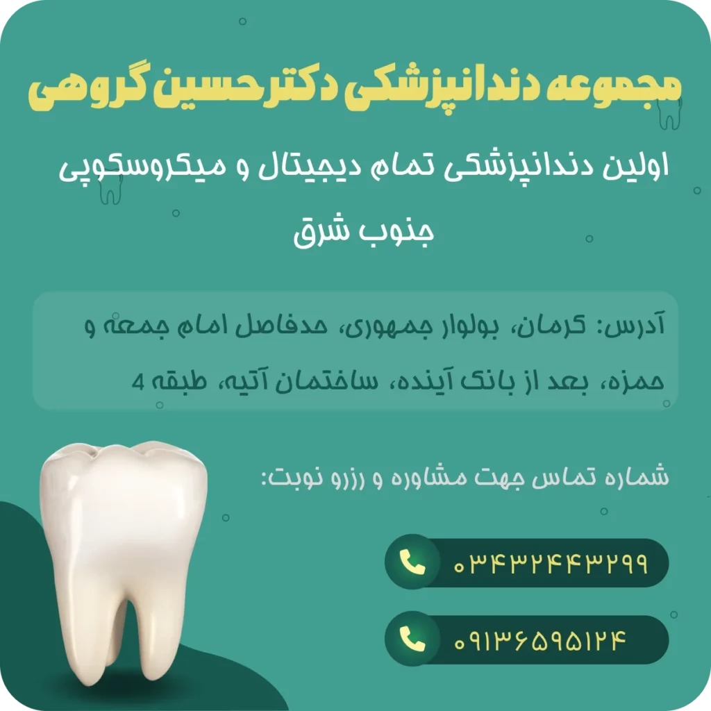 بهترین دندانپزشک کرمان