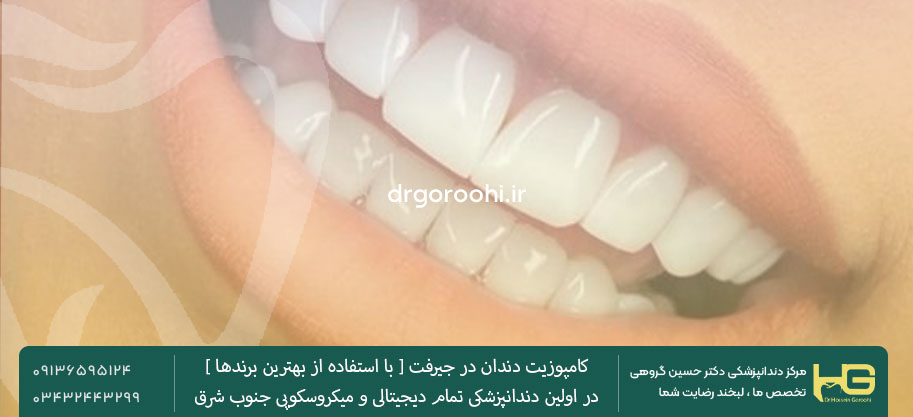 کامپوزیت دیجیتال دکتر گروهی در جیرفت