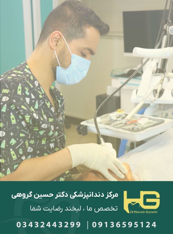 دکتر گروهی دندانپزشک مجرب با بیش از 10 سال سابقه