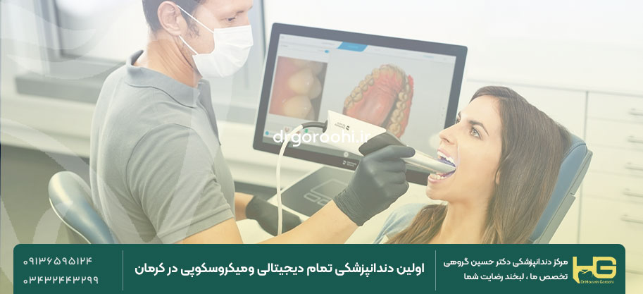 اولین دندانپزشکی دیجیتال در کرمان