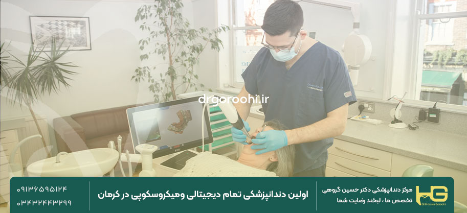 دندانپزشکی دیجیتال، انقلابی در درمان‌های دندان‌پزشکی