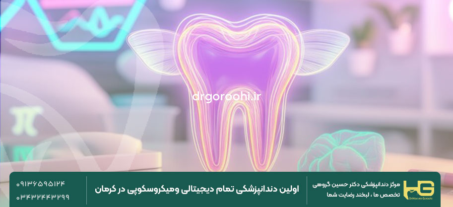 چرا دندانپزشکی دیجیتال؟