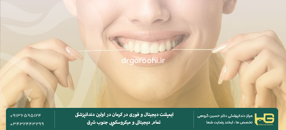 مراقبت‌های روزانه پس از ایمپلنت