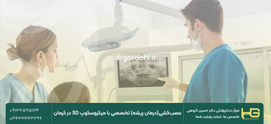 بهترین دندانپزشک برای عصب‌کشی دندان در کرمان