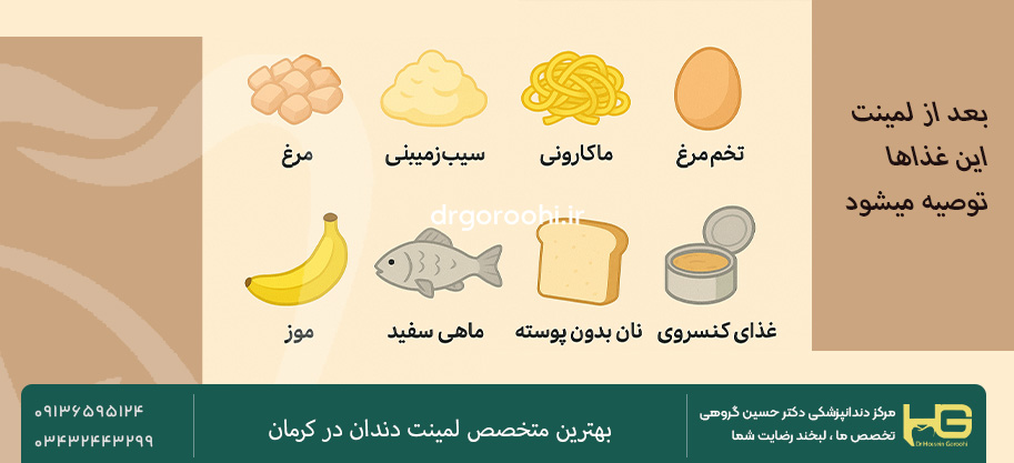 بعد از لمینت چه خوراکی‌ها توصیه نمی‌شود؟