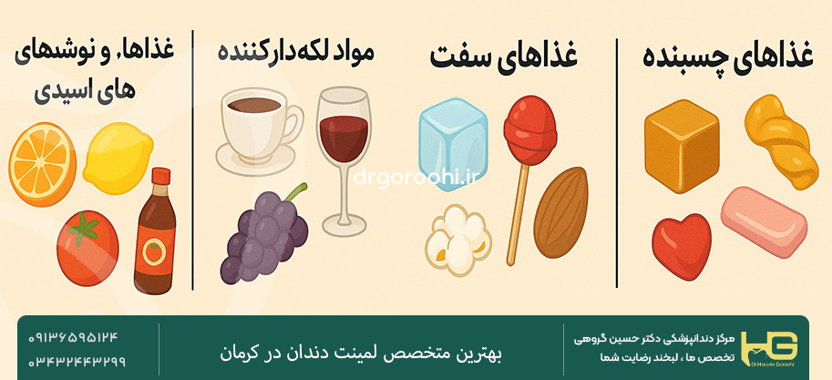 قبل از لمینت چه خوراکی‌ها توصیه نمی‌شود؟